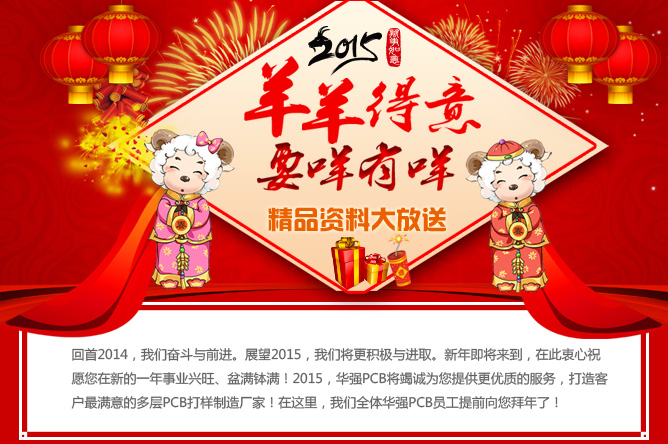 2015年羊羊得意，要咩有咩，華強PCB精品資料大放送